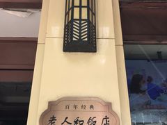 -老人和饭店(淮海中路店)