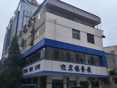 -迎宾楼(解放西街店)
