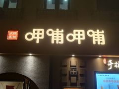 门面-呷哺呷哺 黄金牧场 (欢乐谷店)