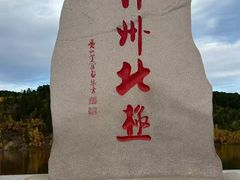 -北极村旅游风景区