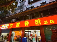 -洪霞餐馆