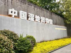 -中国湿地博物馆