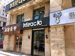 -Miracle集简美发沙龙