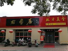 -龙香居海鲜家常菜饭店·特色驴肉·古城浑锅