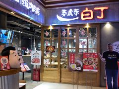 门面-姜虎东白丁烤肉(苏州中心店)