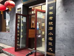 门面-地安门包子铺(地安门店)