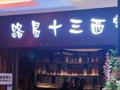 门面-路易十三西餐厅(西关新天地店)