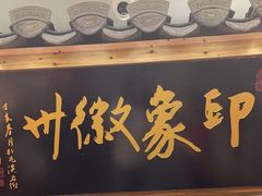 大堂-印象徽州·正宗徽菜体验店