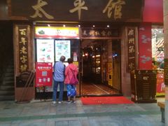 门面-太平馆西餐厅(北京路店)