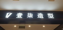 -17style壹柒造型