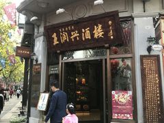 门面-皇饭儿·王润兴酒楼(河坊街店)