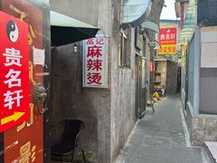 -高记麻辣烫