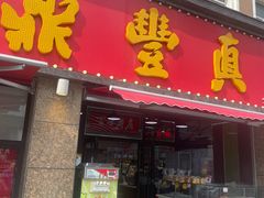 -鼎丰真(重庆路店)