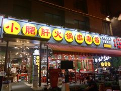 门面-钢管厂歆瑞源油卤串串香(春熙路太古里店)