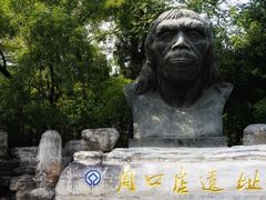 -周口店北京人遗址公园