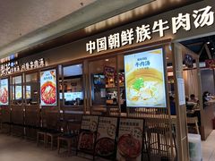 -梨花牛肉汤饭(仁恒伊势丹店)
