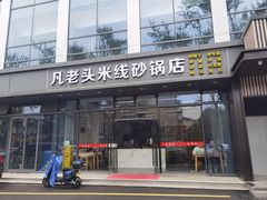 -凡老头米线砂锅(古荡新村西粮站)