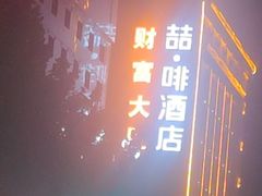 -丽呈酒店(喀什古城景区店)