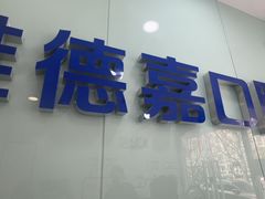 -雅德嘉口腔(时雨园店)