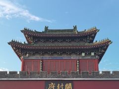 -开封府