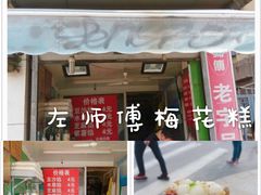 门面-芳婆糕团店(王府大街店)