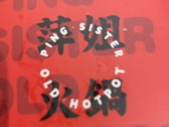 -萍姐火锅·公路夜市(打浦桥日月光店)