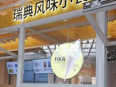 -宜家·瑞典风味餐厅(北京西红门店)