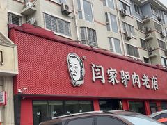 -闫家驴肉老店(华电一校店)