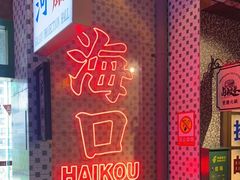 门面-卤校长重庆火锅(国兴店)