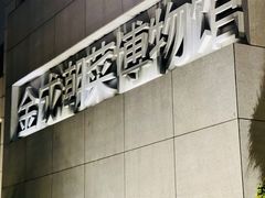 -金成潮菜博物馆(海珠湿地店)