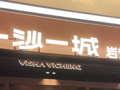-一沙一城·岩烤牛扒(深圳首店)