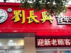 门面-刘长兴(三牌楼店)