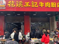 门面-花溪王记牛肉粉(四季花溪商场店)