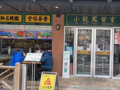 -小龍鳳餐室(番禺路店)