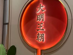 -大明王朝·南京菜(墨香路店)