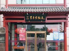 门面-东来顺饭庄(西直门店)