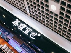 门面-茶理宜世(东方宝泰店)