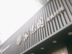 -紫光园·烤鸭(美术馆店)