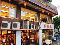 门面-茅溪菜·家常菜(金渝大道总店)
