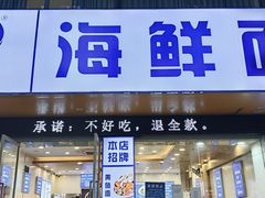-木木鲜海鲜面(天一店)