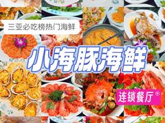 -小海豚·老字号海鲜餐厅(三亚湾店)