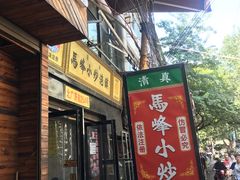 -清真馬峰小炒泡饃