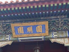 -珠海圆明新园