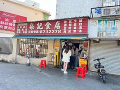 -燊记食店