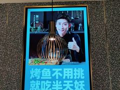 -半天妖烤鱼(东方新天地店)