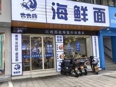 -木木鲜海鲜面(天一店)