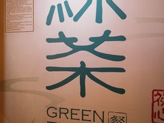 -绿茶餐厅(西单老佛爷店)