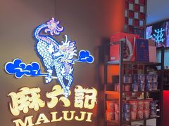 -麻六记(新天地店)