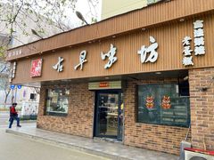 -古早味坊(国棉四厂家属院店)