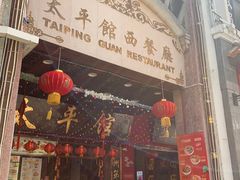 门面-太平馆西餐厅(北京路店)